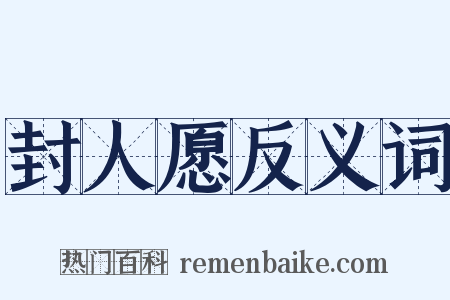 封人愿反义词是什么意思的图片